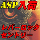 ASP���o�[���b�N�o�g��