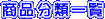 ���i���ވꗗ