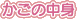 �����̒��g