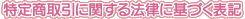 ���菤����Ɋւ���@���Ɋ�Â��\�L