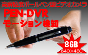 ボールペン2型ビデオカメラ8GB