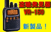 �}���`�o���h���V�[�o�[ VR-150