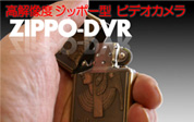 ZIPPO型ビデオカメラ