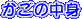 �����̒��g