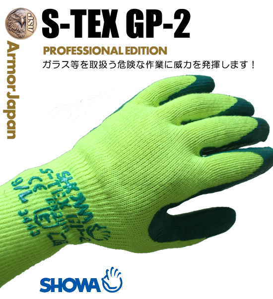 防刃グローブ・手袋 ショーワ S-TEX-GP2 (s-tex-gp2)