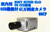 OSD機能付CCD搭載防犯カメラ 60cp