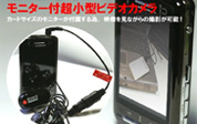 モニタ付超小型ビデオカメラBT35
