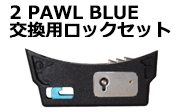 ロックセット2 PAWL 青色
