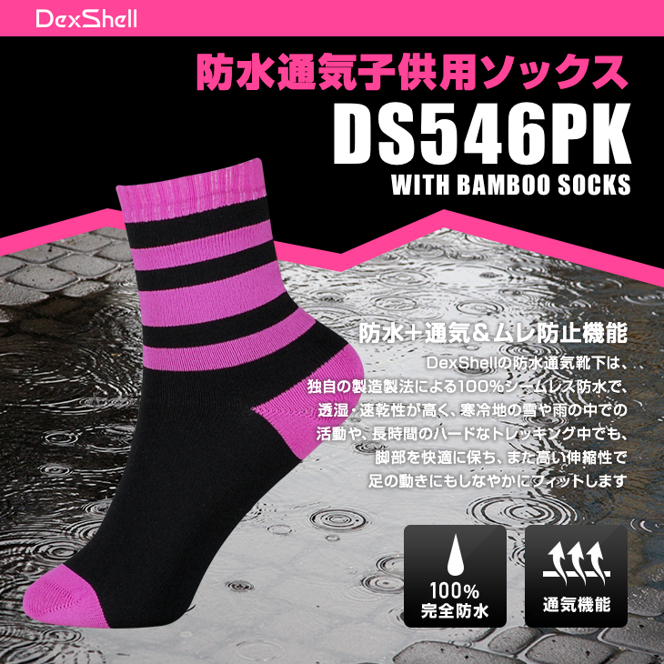 DexShell 子供用防水靴下 DS546PK