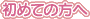 ���߂Ă̕���