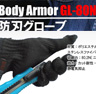 防刃グローブ　 GL-80N
