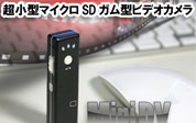 マイクロSDガム型ビデオカメラ