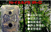 トレイルカメラ IR-C