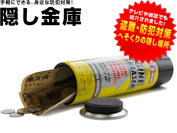 隠し金庫 エンジンディグリーサー