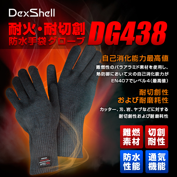 耐火防水手袋 DG438
