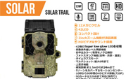 トレイルカメラ SOLAR-DARK