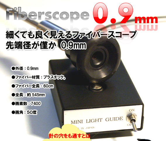 ファイバースコープ 0.9mm
