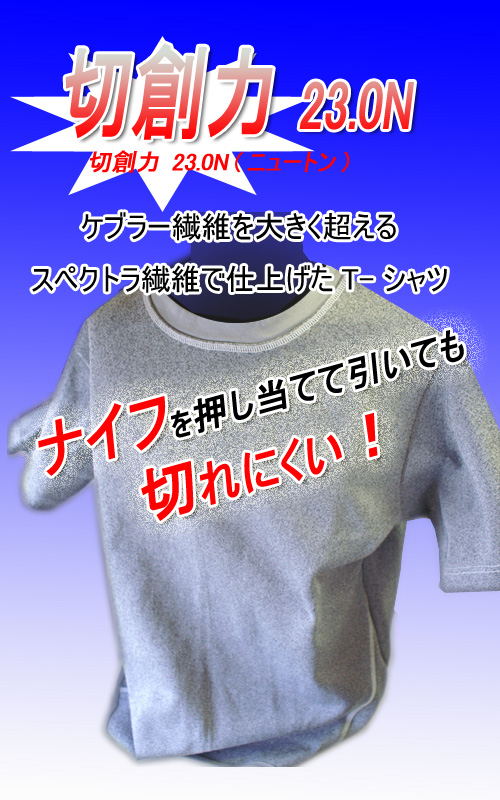 最強防刃Tシャツ スペクトラ [SPC-T]