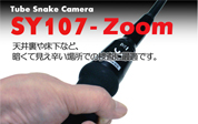 USBビデオスコープ SY-107Z