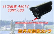 CCD搭載防犯カメラ VH3148
