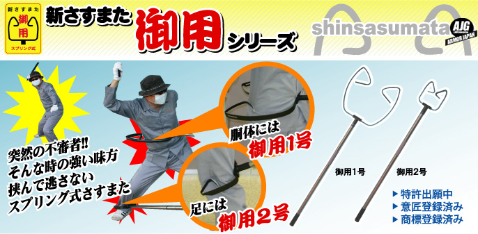 代引き不可 安全さすまた御用1号 代引き不可 安全さすまた御用1号